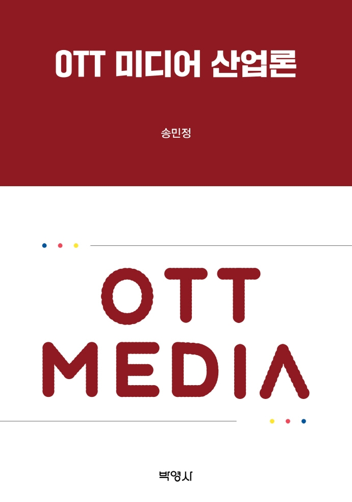 OTT 미디어 산업론 / 지은이: 송민정