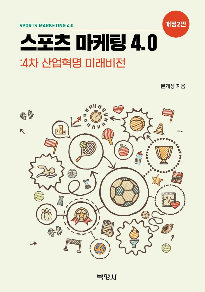 스포츠 마케팅 4.0 : 4차 산업혁명 미래비전 = Sports marketing 4.0 : the fourth industrial revolution future vision / 문개성 지음