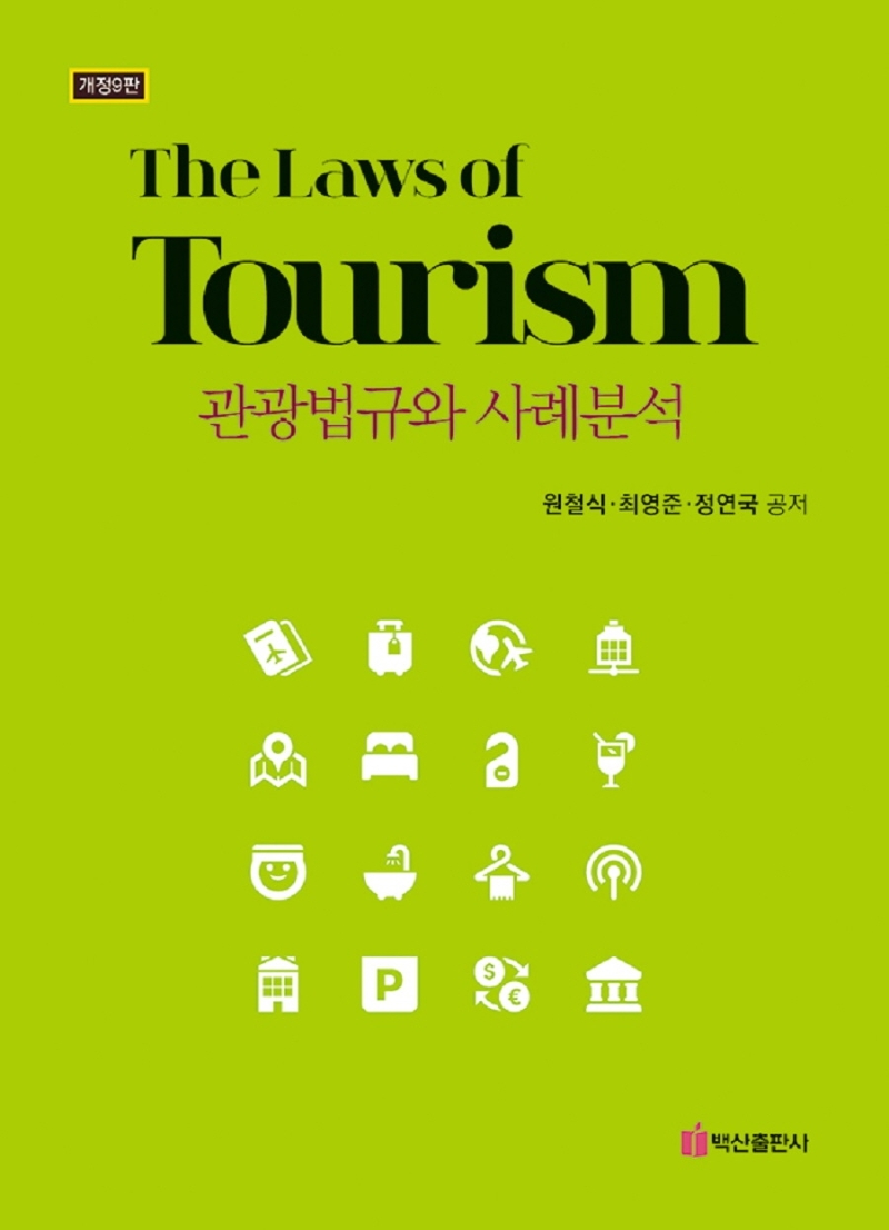 관광법규와 사례분석 = The laws of tourism / 원철식, 최영준, 정연국 공저