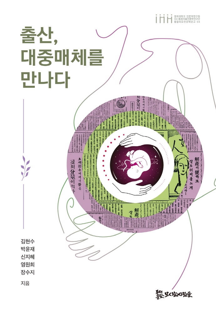 출산, 대중매체를 만나다 / 김현수, 박윤재, 신지혜, 염원희, 장수지 지음