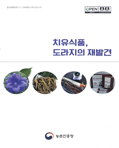 치유식품, 도라지의 재발견 / 농촌진흥청