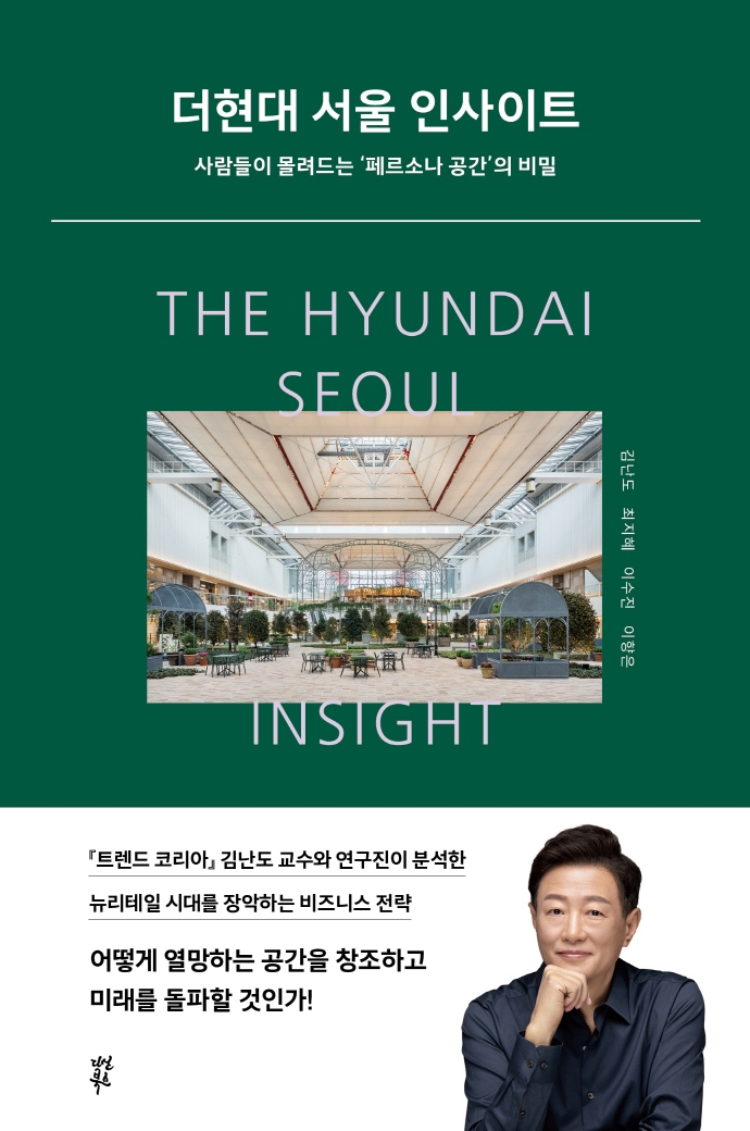 더현대 서울 인사이트 = The Hyundai Seoul insight : 사람들이 몰려드는 '페르소나 공간'의 비밀 / 지은이: 김난도, 최지혜, 이수진, 이향은