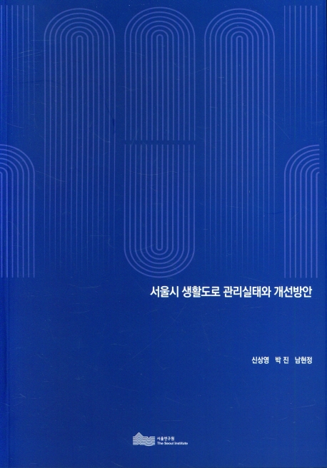 서울시 생활도로 관리실태와 개선방안 / 연구책임: 신상영 ; 연구진: 박진, 남현정