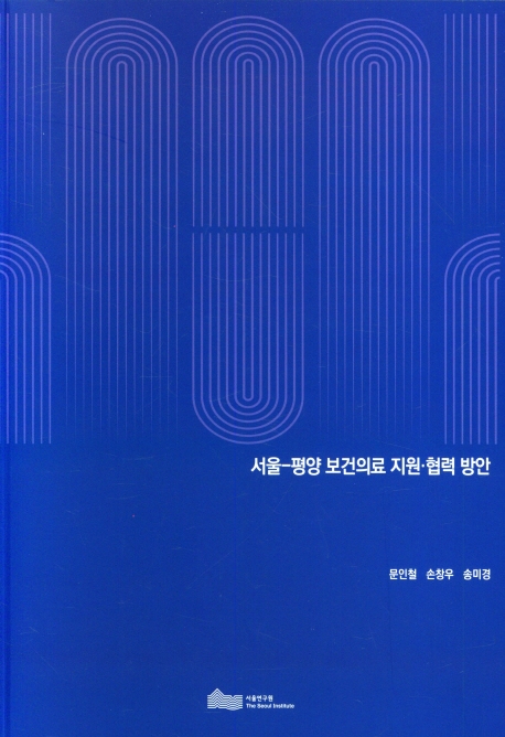 서울-평양 보건의료 지원·협력 방안 / 연구책임: 문인철 ; 연구진: 손창우, 송미경