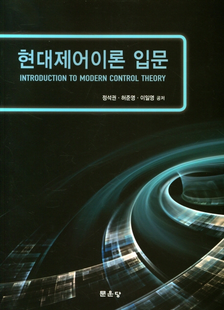 현대제어이론 입문 = Introduction to modern control theory / 정석권, 허준영, 이일영 공저
