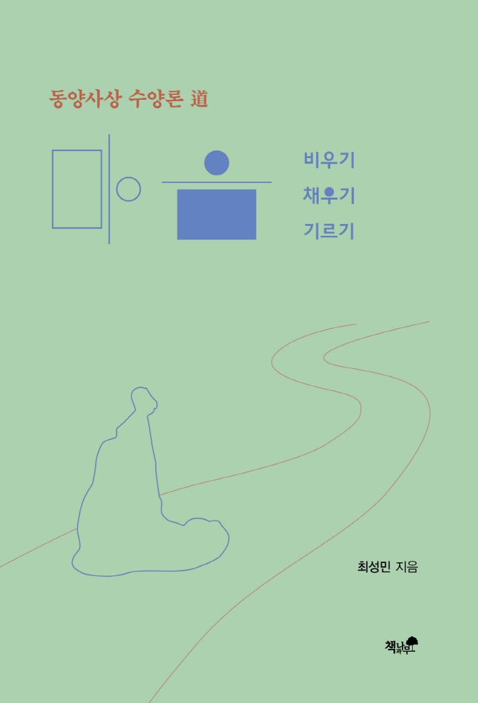 마음 비우기·채우기·기르기 : 동양사상 수양론 道 / 최성민 지음