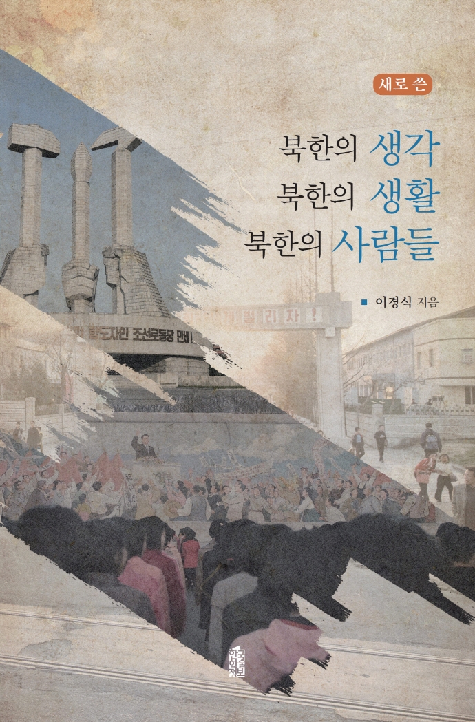 (새로 쓴) 북한의 생각 북한의 생활 북한의 사람들 / 이경식 지음