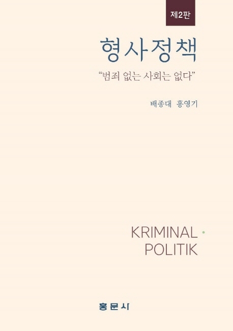 형사정책 = Kriminal politik / 저자: 배종대, 홍영기