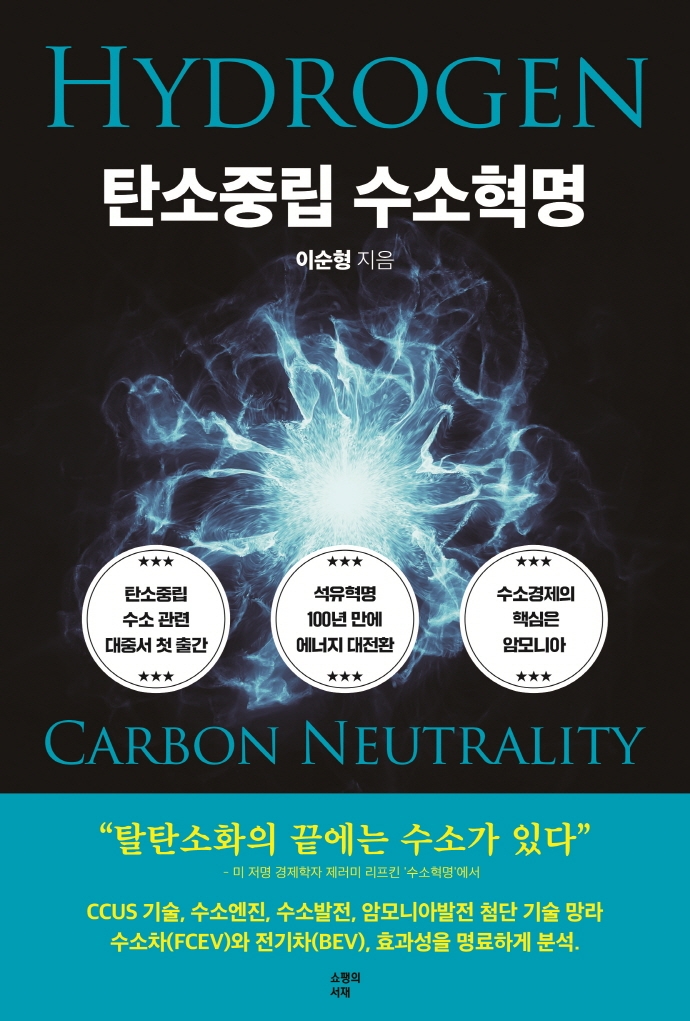 탄소중립 수소혁명 = Hydrogen carbon neutrality revolution / 이순형 지음