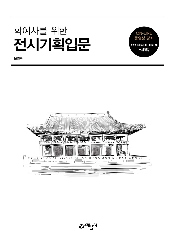 (학예사를 위한) 전시기획입문 / 저자: 윤병화
