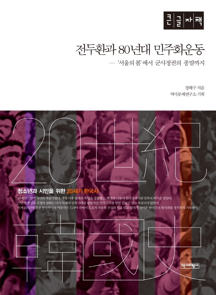 전두환과 80년대 민주화운동 : '서울의 봄'에서 군사정권의 종말까지 : 큰글자책 / 정해구 지음 ; 역사문제연구소 기획