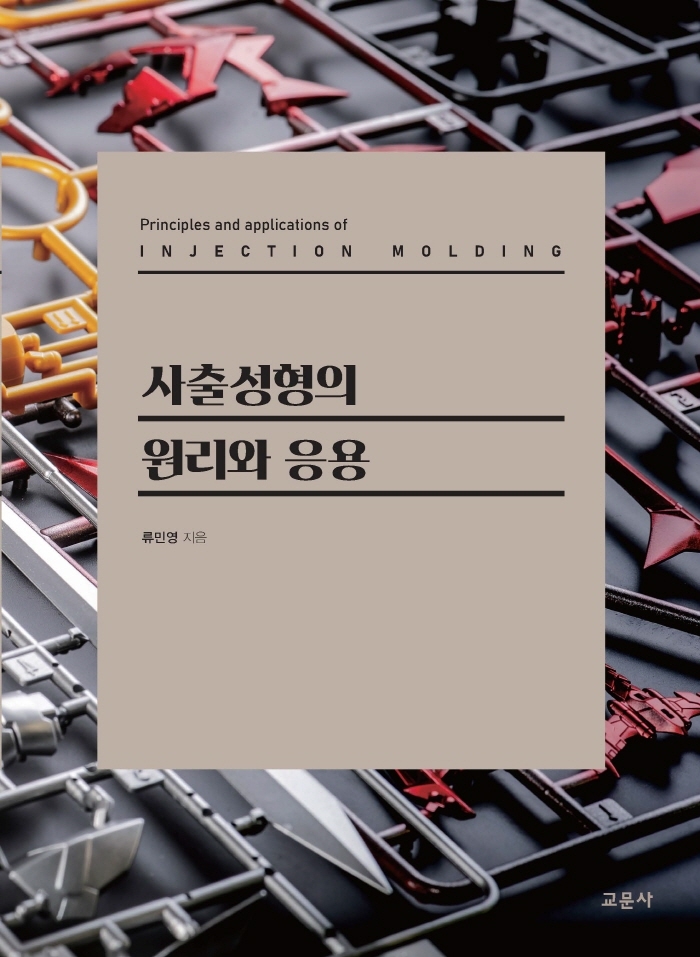 사출성형의 원리와 응용 = Principles and applications of injection molding / 류민영 지음