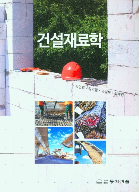 건설재료학 / 저자: 최연왕, 김기형, 오성록, 최재진