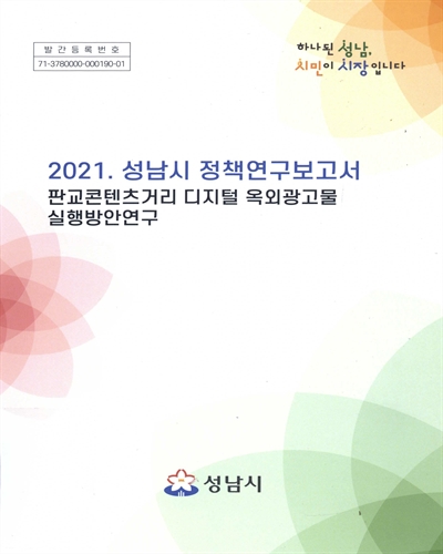 판교콘텐츠거리 디지털 옥외광고물 실행방안 연구 : 2021 성남시 정책연구보고서 / 성남시 [편]