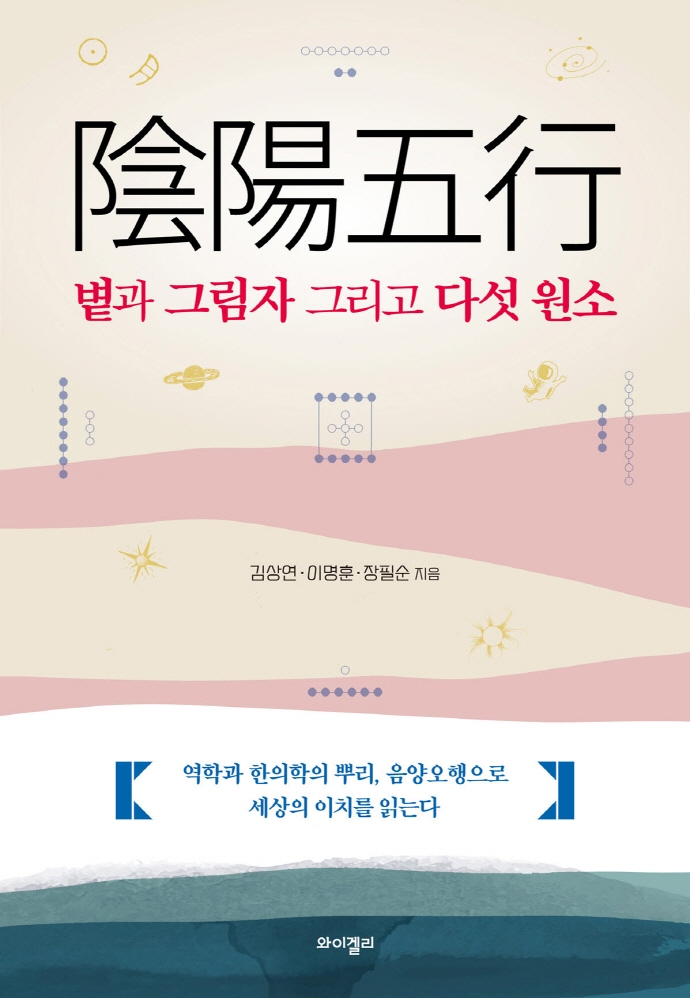 음양오행 : 볕과 그림자 그리고 다섯 원소 / 김상연, 이명훈, 장필순 지음