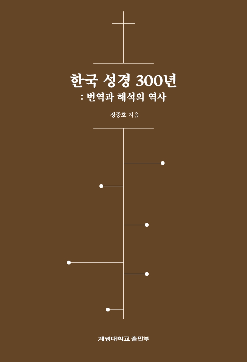 한국 성경 300년 : 번역과 해석의 역사 / 지은이: 정중호