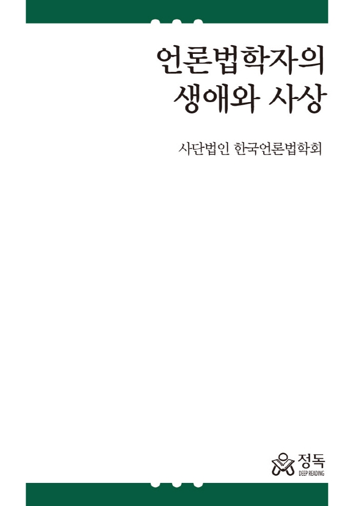언론법학자의 생애와 사상 / 지은이: 한국언론법학회