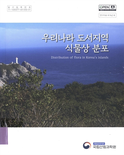 우리나라 도서지역 식물상 분포 = Distribution of flora in Korea's islands / 저자: 이호상, 이보라, 이광수, 현창석, 김재범, 강경식, 공우석