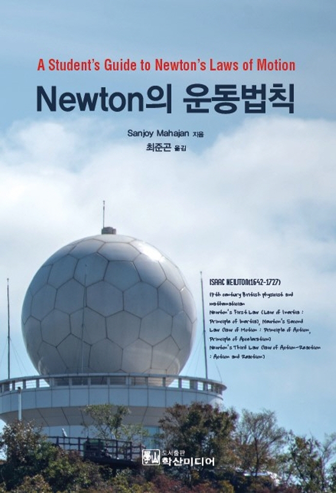 Newton의 운동법칙 / Sanjoy Mahajan 지음 ; 최준곤 옮김