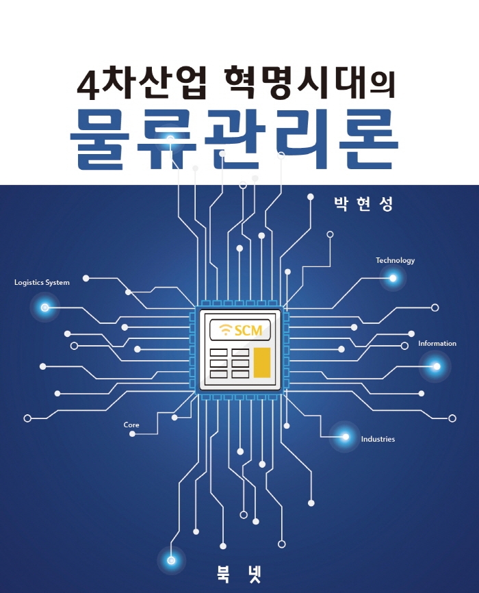 (4차산업 혁명시대의) 물류관리론 / 저자: 박현성