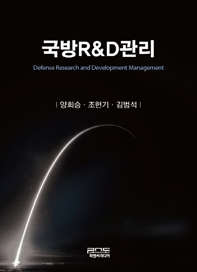 국방R&D관리 = Defense research and development management / 지은이: 양희승, 조현기, 김범석