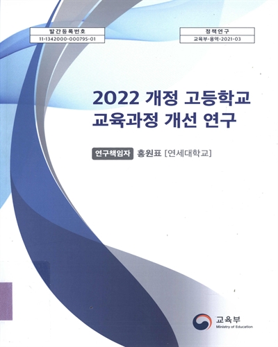 (2022 개정) 고등학교 교육과정 개선 연구 / 교육부 [편]