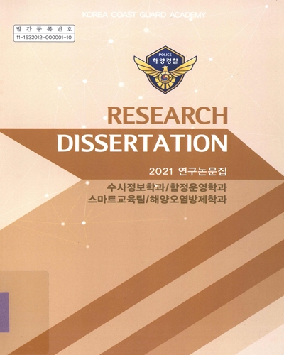(2021) 연구논문집 = Research dissertation. 1-3 / 해양경찰교육원