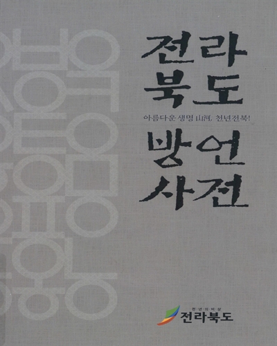 전라북도 방언사전 / 전라북도 문화예술과