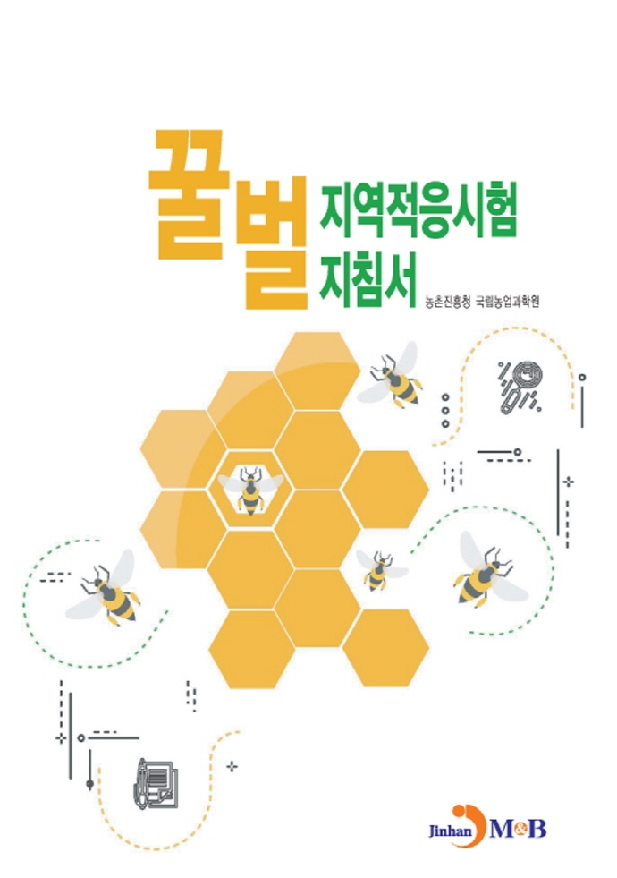 꿀벌 지역적응시험 지침서 / 저자: 농촌진흥청 국립농업과학원