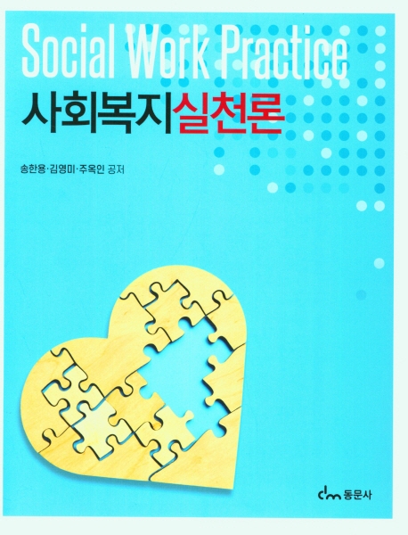 사회복지실천론 = Social work practice / 송한용, 김영미, 주옥인 공저