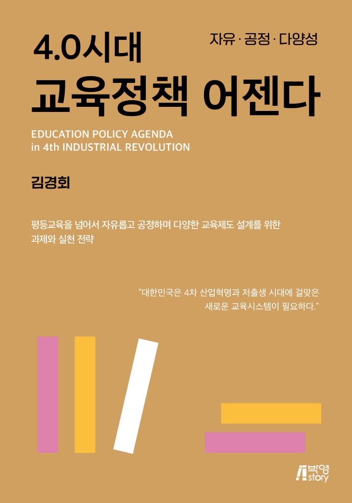 4.0시대 교육정책 어젠다 = Education policy agenda in 4th industrial revolution : 자유·공정·다양성 / 지은이: 김경회