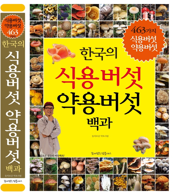 (한국의) 식용버섯 약용버섯 백과 : 463가지 식용버섯 약용버섯 : 김오곤 원장의 버섯백과! / 지은이: 동의보감 약초사랑
