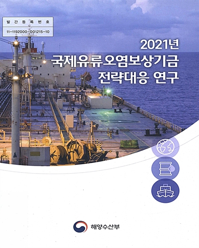 (2021년) 국제유류오염보상기금 전략대응 연구 / 해양수산부 [편]