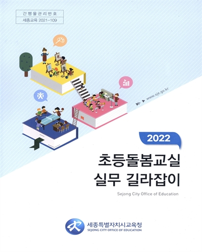 (2022) 초등돌봄교실 실무 길라잡이 / 세종특별자치시교육청