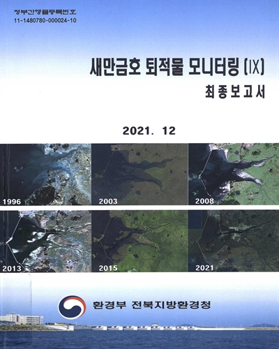 새만금호 퇴적물 모니터링(IX) : 최종보고서 / 전북지방환경청 [편]