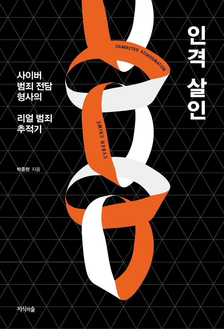 인격 살인 : 사이버 범죄 전담 형사의 리얼 범죄 추적기 / 박중현 지음