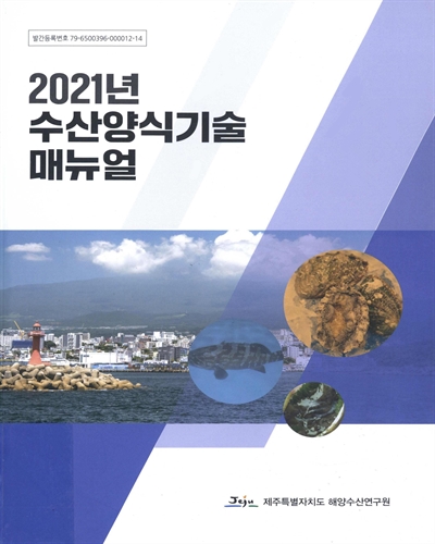 (2021년) 수산양식기술 매뉴얼 / 제주특별자치도 해양수산연구원