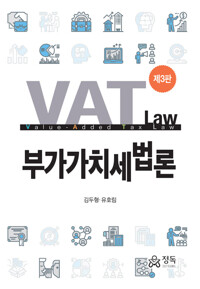 부가가치세법론 = Value-added tax law / 지은이: 김두형, 유호림
