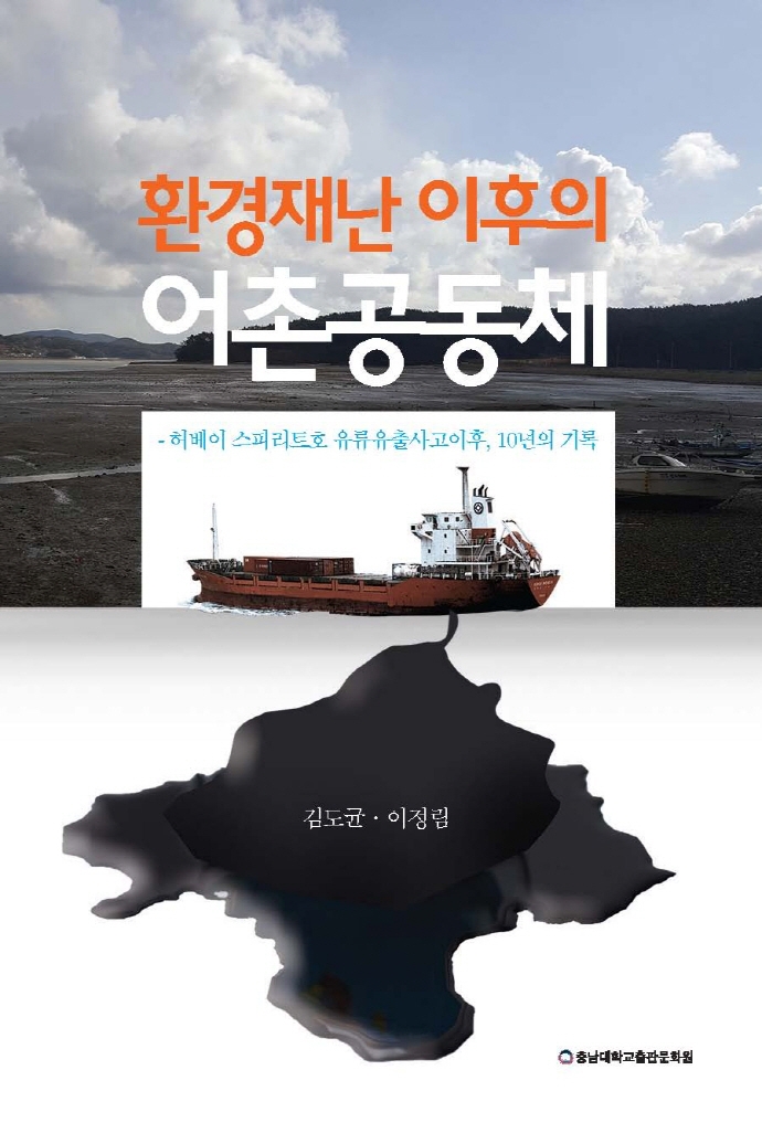 환경재난 이후의 어촌공동체 : 허베이 스피리트호 유류유출사고이후, 10년의 기록 / 지은이: 김도균, 이정림