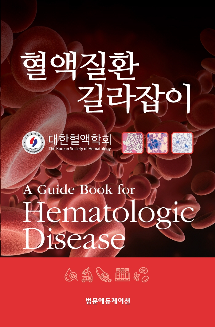 혈액질환 길라잡이 = A guide book for hematologic disease / 저자: 대한혈액학회