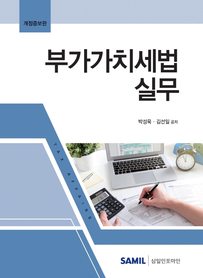 부가가치세법 실무 / 박성욱, 김선일 공저