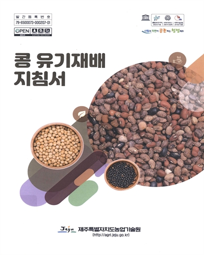 콩 유기재배 지침서 / 집필인: 김유경, 양영택, 고윤정, 조영윤, 김창선