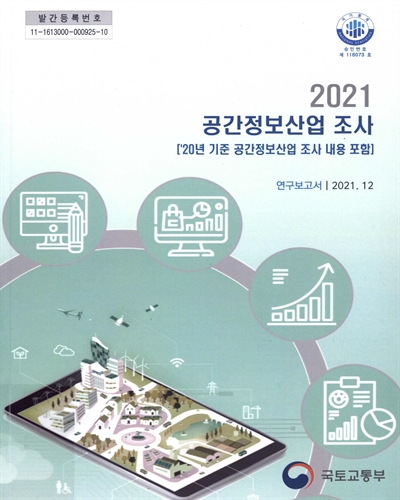 (2021년) 공간정보산업조사 : 2020년 기준 공간정보산업조사 내용포함 : 연구보고서 / 국토교통부 [편]