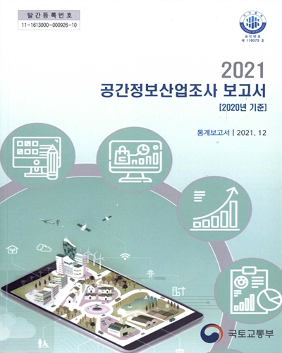 (2021년) 공간정보산업조사 : 2020년 기준 : 통계보고서 / 국토교통부 [편]