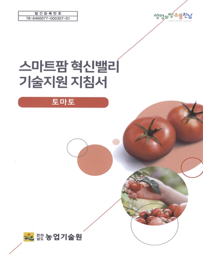 스마트팜 혁신밸리 기술지원 지침서 : 토마토 / 집필인: 박민영, 정수호, 김희곤