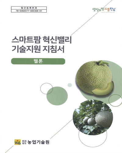 스마트팜 혁신밸리 기술지원 지침서 : 멜론 / 집필인: 김효중, 이형석, 정수호, 김희곤