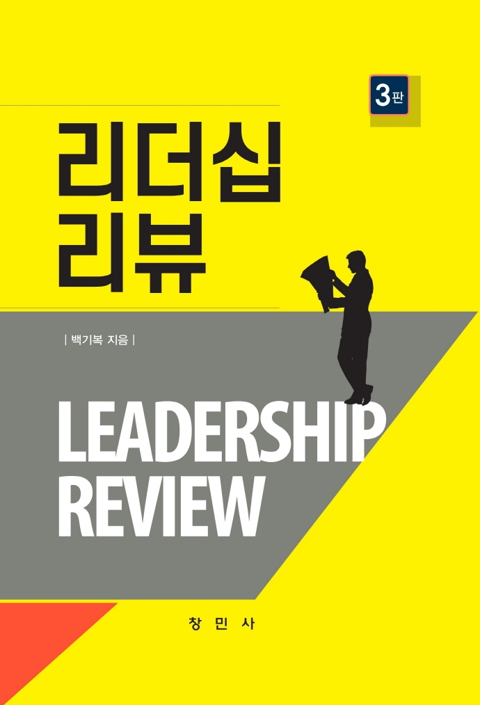 리더십 리뷰 = Leadership review / 백기복 지음