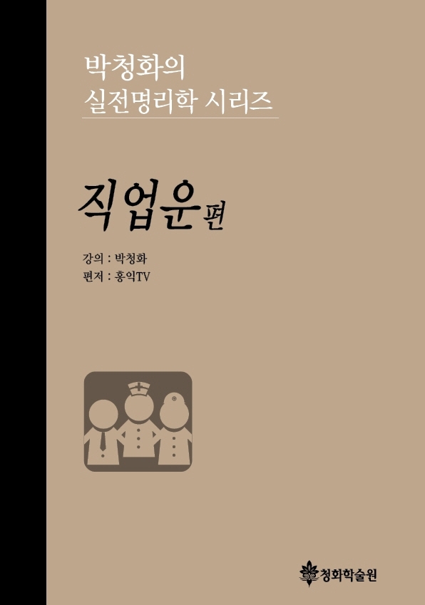 박청화의 실전명리학 시리즈. 직업운 편 / 강의: 박청화 ; 편저: 홍익TV