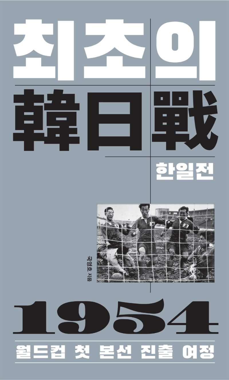 최초의 한일전(韓日戰) : 1954 월드컵 첫 본선 진출 여정 / 국영호 지음