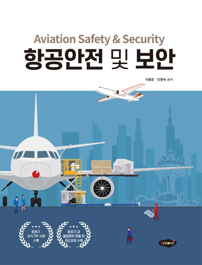 항공안전 및 보안 = Aviation safety & security / 이종호, 안명숙 공저